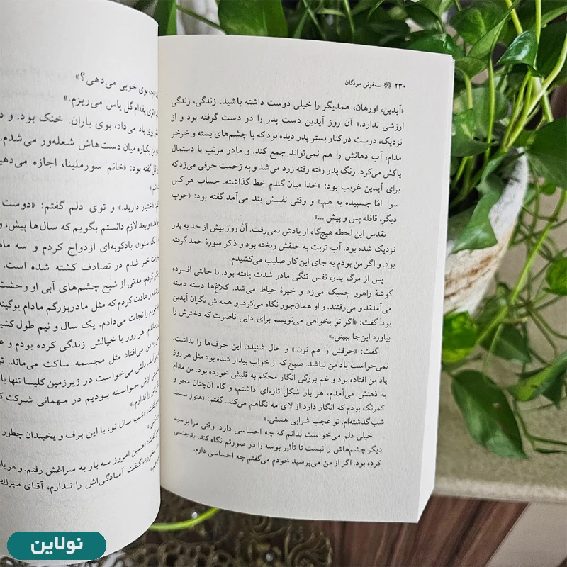 قیمت و خرید کتاب سمفونی مردگان اثر عباس معروفی انتشارات ققنوس | نولاین