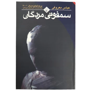 کتاب سمفونی مردگان اثر عباس معروفی انتشارات ققنوس | نولاین