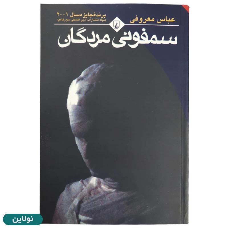 قیمت و خرید کتاب سمفونی مردگان اثر عباس معروفی انتشارات ققنوس | نولاین