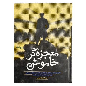 کتاب معجزه گر خاموش جلد سخت اثر رضا حیات الغیب انتشارات سخنوران | نولاین