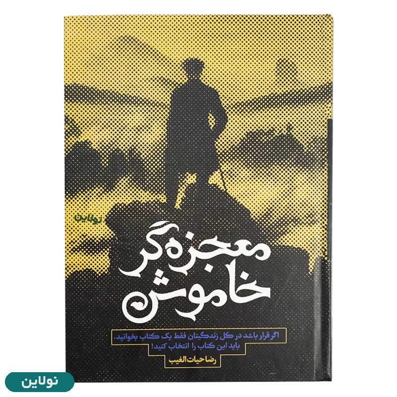 قیمت و خرید کتاب معجزه گر خاموش جلد سخت اثر رضا حیات الغیب انتشارات سخنوران | نولاین