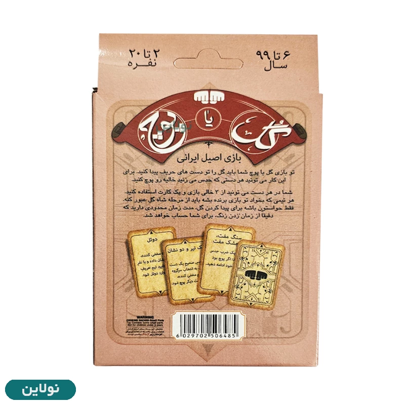 قیمت و خرید بازی گل یا پوچ کارتی نسخه مسافرتی زنگوله دار بازیجو | نولاین قیمت و خرید بازی گل یا پوچ کارتی نسخه مسافرتی زنگوله دار بازیجو | نولاین