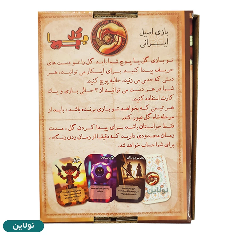 قیمت و خرید بازی گل یا پوچ کارتی نسخه مهران مدیری زنگ دار فلزی | نولاین