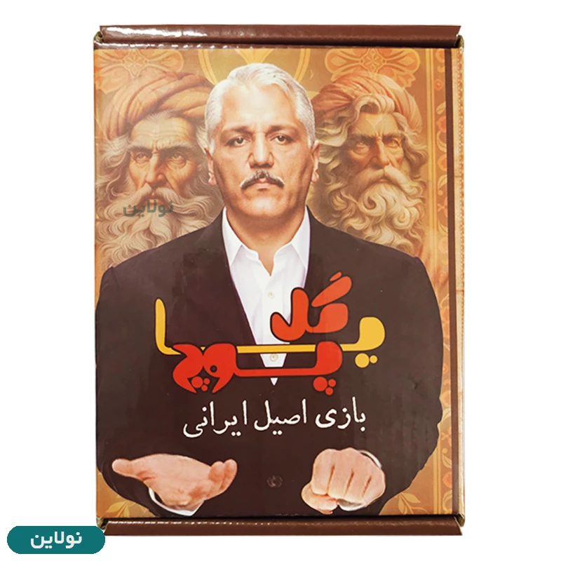 قیمت و خرید بازی گل یا پوچ کارتی نسخه مهران مدیری زنگ دار فلزی | نولاین