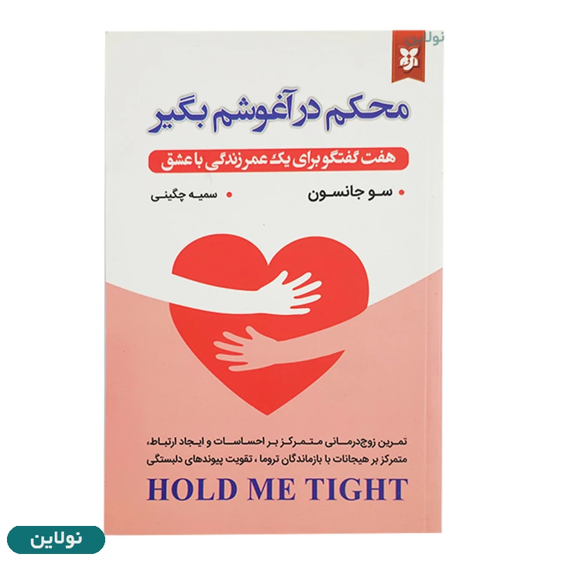 قیمت و خرید کتاب محکم در آغوشم بگیر اثر سو جانسون انتشارات نیک فرجام | نولاین