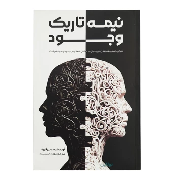 کتاب نیمه تاریک وجود اثر دبی فورد انتشارات آراستگان | نولاین