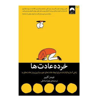 کتاب خرده عادت ها اثر جیمز کلییر انتشارات میلکان | نولاین