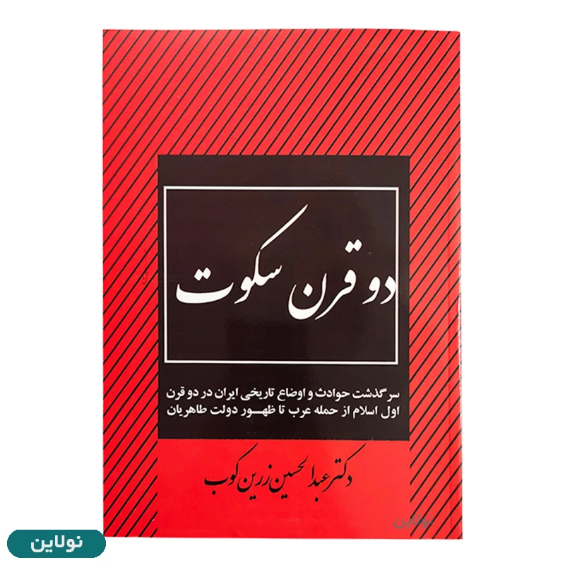 قیمت و خرید کتاب دو قرن سکوت اثر دکتر عبدالحسین زرین کوب | نولاین