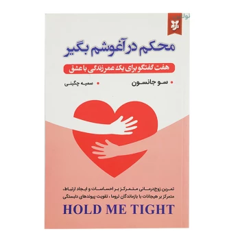 کتاب محکم در آغوشم بگیر اثر سو جانسون انتشارات نیک فرجام | نولاین