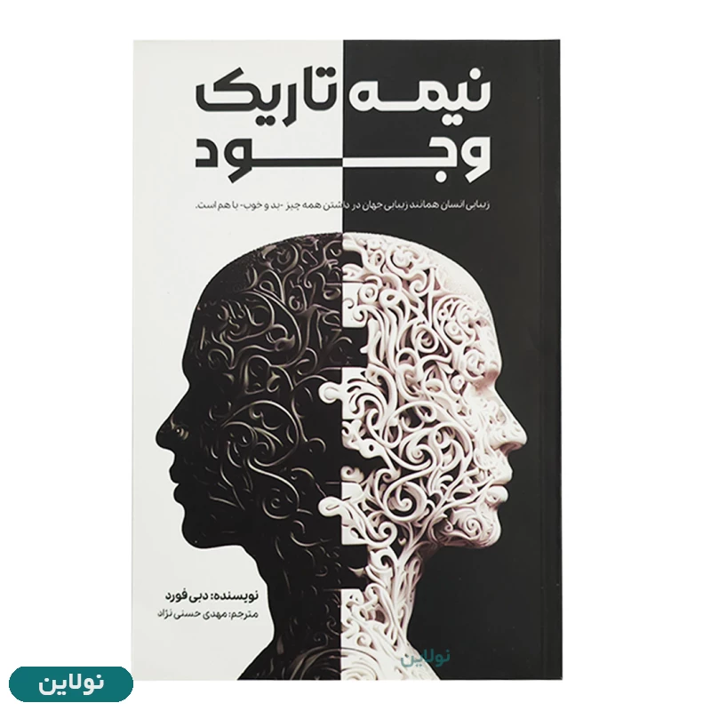 قیمت و خرید کتاب نیمه تاریک وجود اثر دبی فورد انتشارات آراستگان | نولاین قیمت و خرید کتاب نیمه تاریک وجود اثر دبی فورد انتشارات آراستگان | نولاین