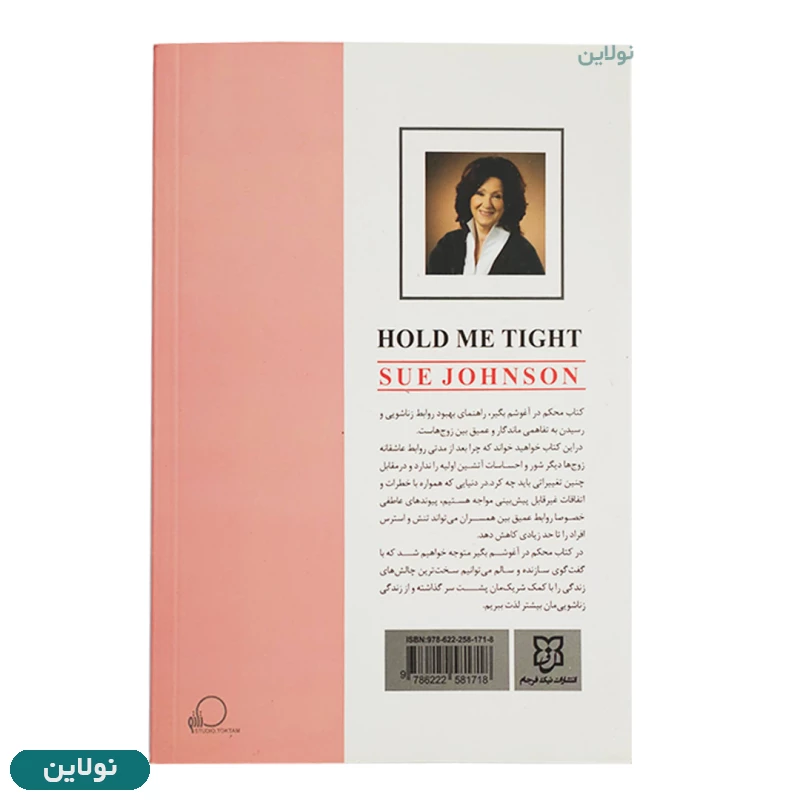 قیمت و خرید کتاب محکم در آغوشم بگیر اثر سو جانسون انتشارات نیک فرجام | نولاین