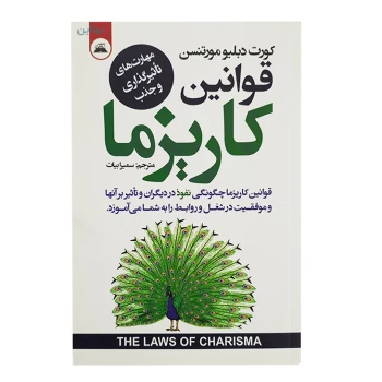 کتاب قوانین کاریزما اثر کورت دبلیو مورتنسن انتشارات ایرمان | نولاین