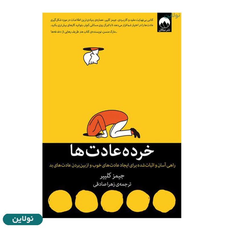قیمت و خرید کتاب خرده عادت ها اثر جیمز کلییر انتشارات میلکان | نولاین