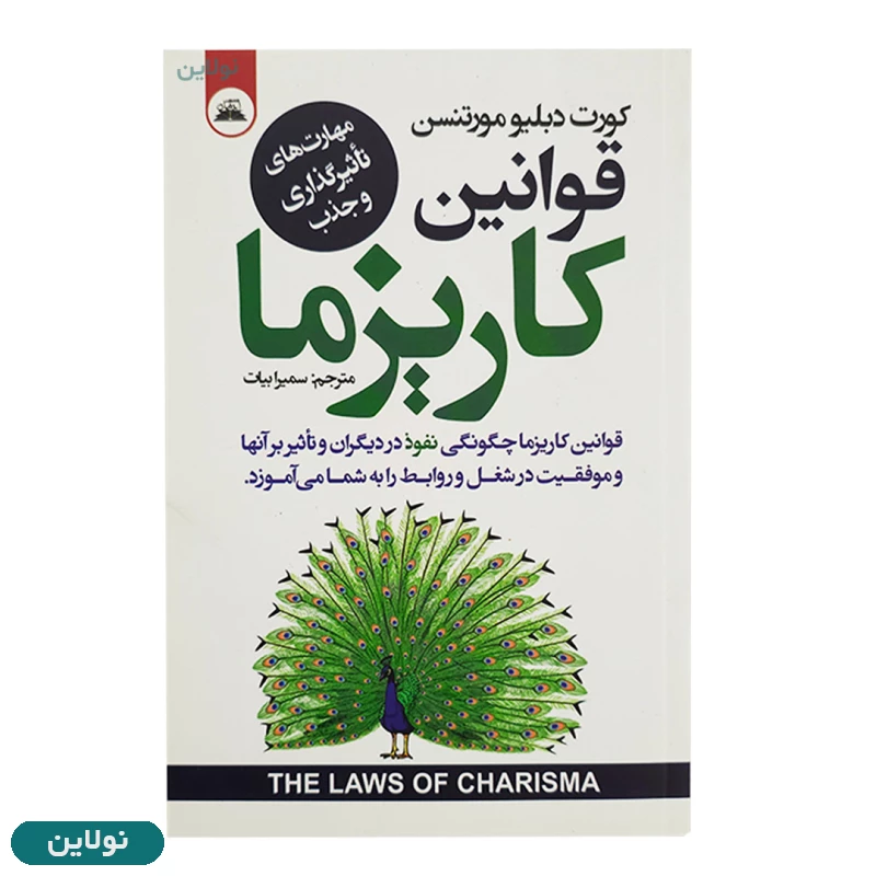 قیمت و خرید کتاب قوانین کاریزما اثر کورت دبلیو مورتنسن انتشارات ایرمان | نولاین