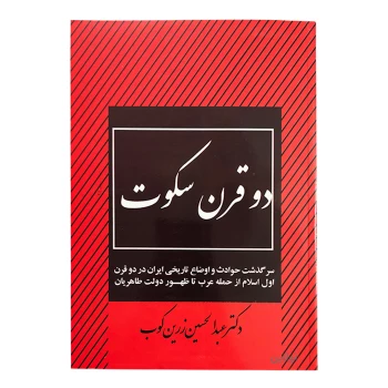 کتاب دو قرن سکوت اثر دکتر عبدالحسین زرین کوب | نولاین