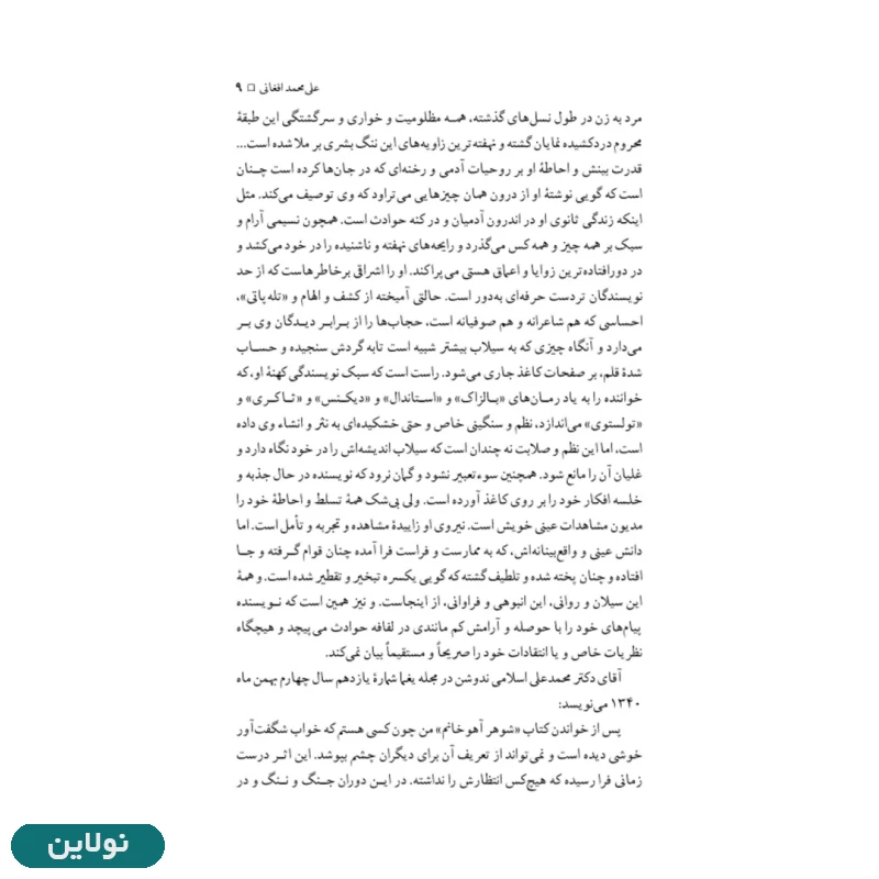 قیمت و خرید کتاب شوهر آهو خانم اثر علی محمد افغانی انتشارات نگاه | نولاین