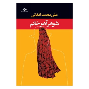 کتاب شوهر آهو خانم اثر علی محمد افغانی انتشارات نگاه | نولاین
