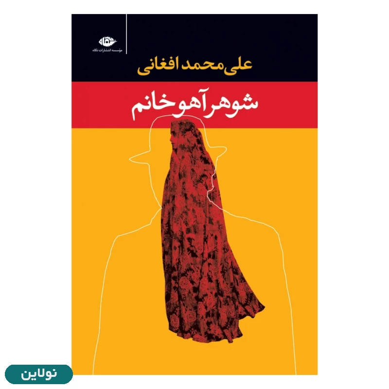قیمت و خرید کتاب شوهر آهو خانم اثر علی محمد افغانی انتشارات نگاه | نولاین