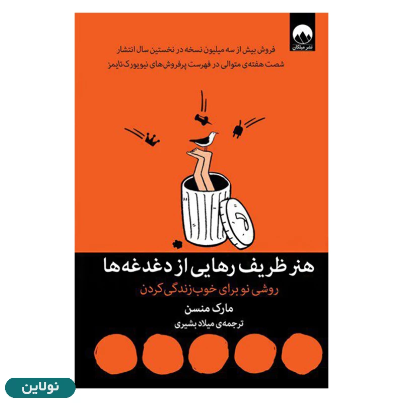 قیمت و خرید کتاب هنر ظریف رهایی از دغدغه ها اثر مارک منسن انتشارات میلکان | نولاین