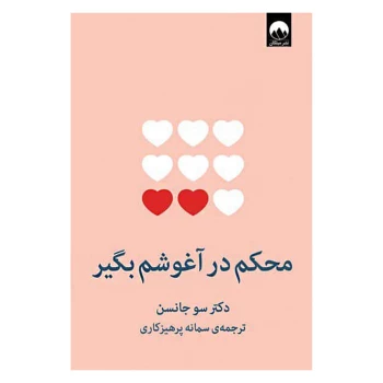 کتاب محکم در آغوشم بگیر اثر سو جانسون انتشارات میلکان | نولاین