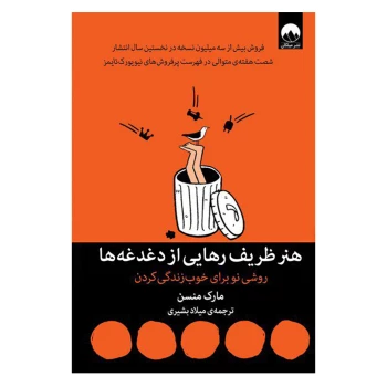کتاب هنر ظریف رهایی از دغدغه ها اثر مارک منسن انتشارات میلکان | نولاین