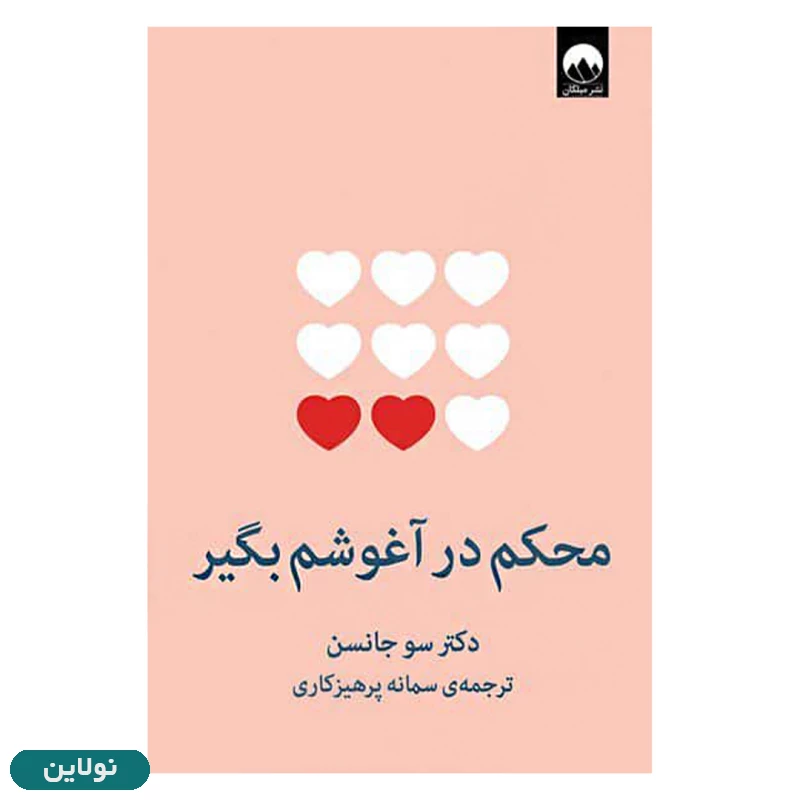 قیمت و خرید کتاب محکم در آغوشم بگیر اثر سو جانسون انتشارات میلکان | نولاین
