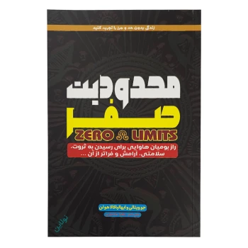 کتاب محدودیت صفر اثر جو ویتالی انتشارات آراستگان | نولاین