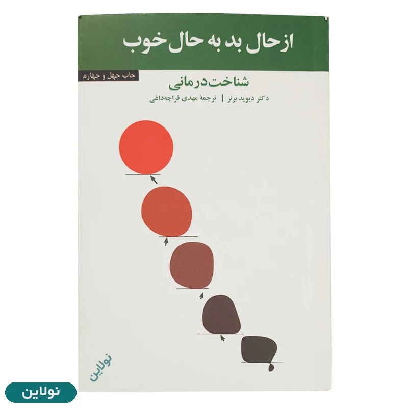 قیمت و خرید کتاب از حال بد به حال خوب اثر دیوید برنز انتشارات آسیم | نولاین