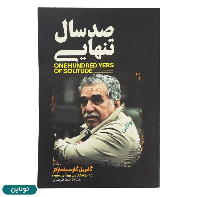 قیمت و خرید کتاب صد سال تنهایی اثر گابریل گارسیا مارکز انتشارات آراستگان | نولاین
