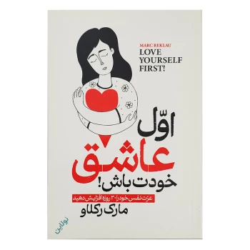 کتاب اول عاشق خودت باش اثر مارک رکلاو انتشارات الینا | نولاین