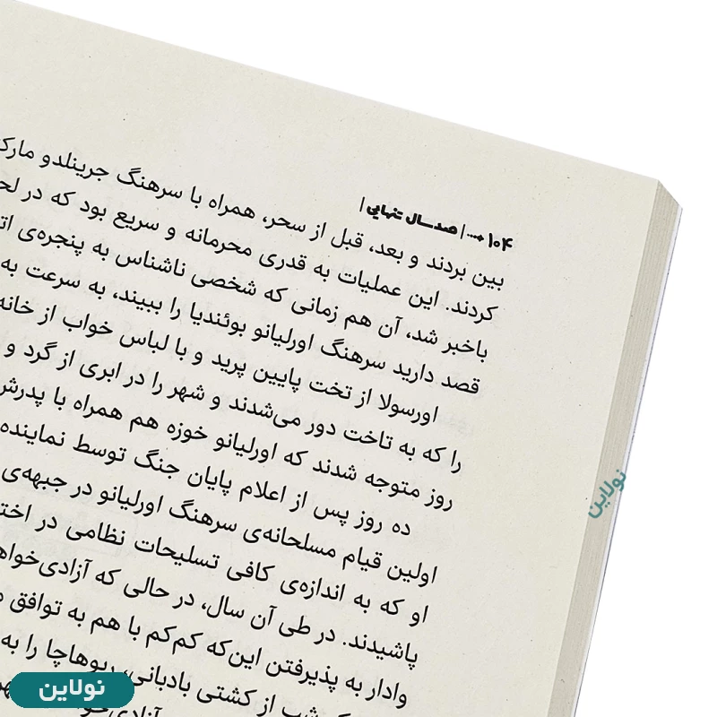 قیمت و خرید کتاب صد سال تنهایی اثر گابریل گارسیا مارکز انتشارات آراستگان | نولاین