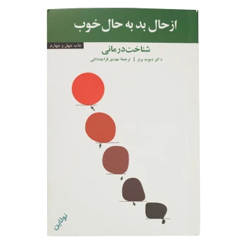 کتاب از حال بد به حال خوب اثر دیوید برنز انتشارات آسیم | نولاین