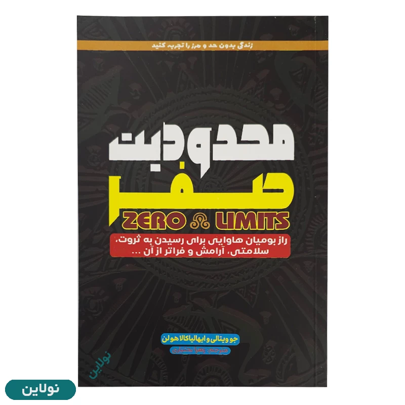 قیمت و خرید کتاب محدودیت صفر اثر جو ویتالی انتشارات آراستگان | نولاین قیمت و خرید کتاب محدودیت صفر اثر جو ویتالی انتشارات آراستگان | نولاین
