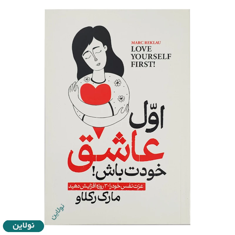 قیمت و خرید کتاب اول عاشق خودت باش اثر مارک رکلاو انتشارات الینا | نولاین قیمت و خرید کتاب اول عاشق خودت باش اثر مارک رکلاو انتشارات الینا | نولاین