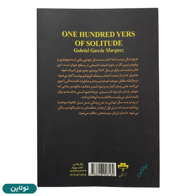 قیمت و خرید کتاب صد سال تنهایی اثر گابریل گارسیا مارکز انتشارات آراستگان | نولاین