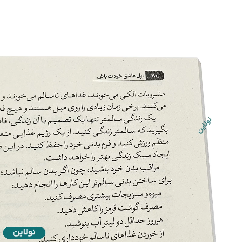 قیمت و خرید کتاب اول عاشق خودت باش اثر مارک رکلاو انتشارات الینا | نولاین قیمت و خرید کتاب اول عاشق خودت باش اثر مارک رکلاو انتشارات الینا | نولاین