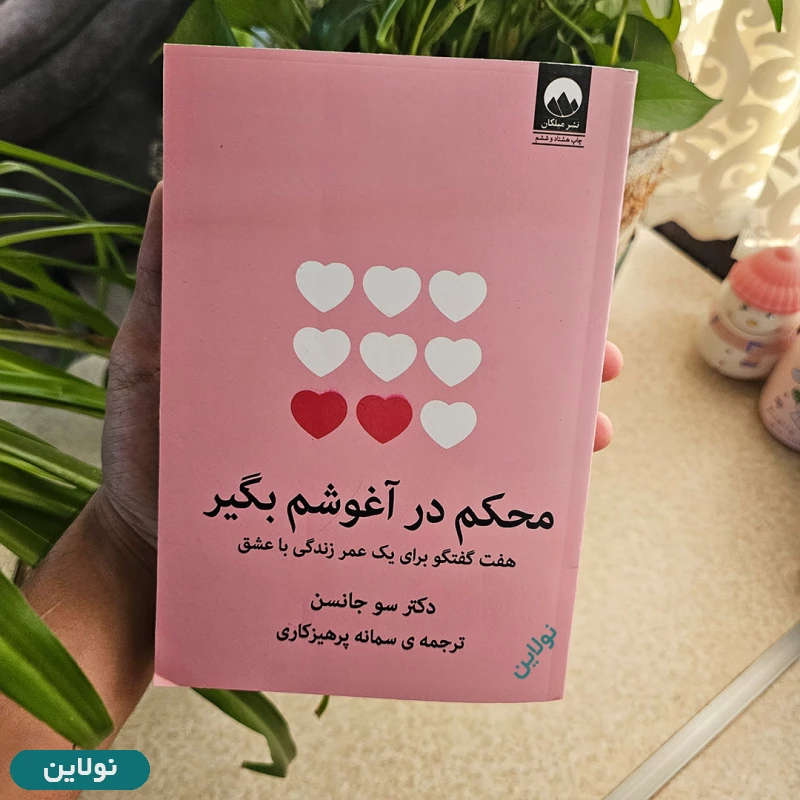 قیمت و خرید کتاب محکم در آغوشم بگیر اثر سو جانسون انتشارات میلکان | نولاین