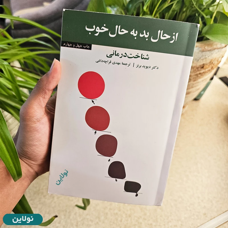 قیمت و خرید کتاب از حال بد به حال خوب اثر دیوید برنز انتشارات آسیم | نولاین