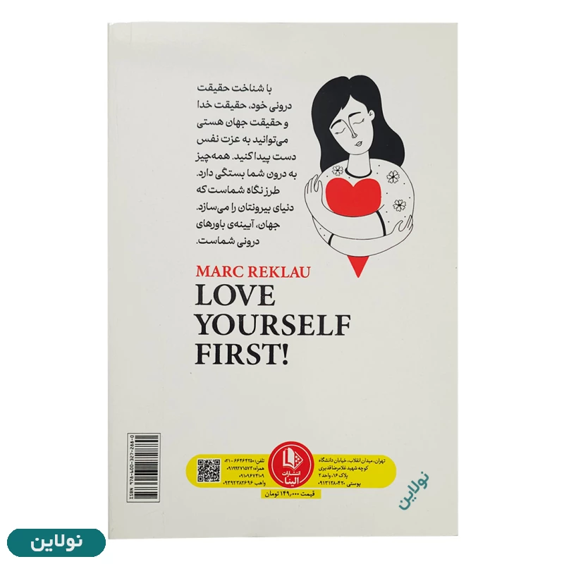 قیمت و خرید کتاب اول عاشق خودت باش اثر مارک رکلاو انتشارات الینا | نولاین قیمت و خرید کتاب اول عاشق خودت باش اثر مارک رکلاو انتشارات الینا | نولاین