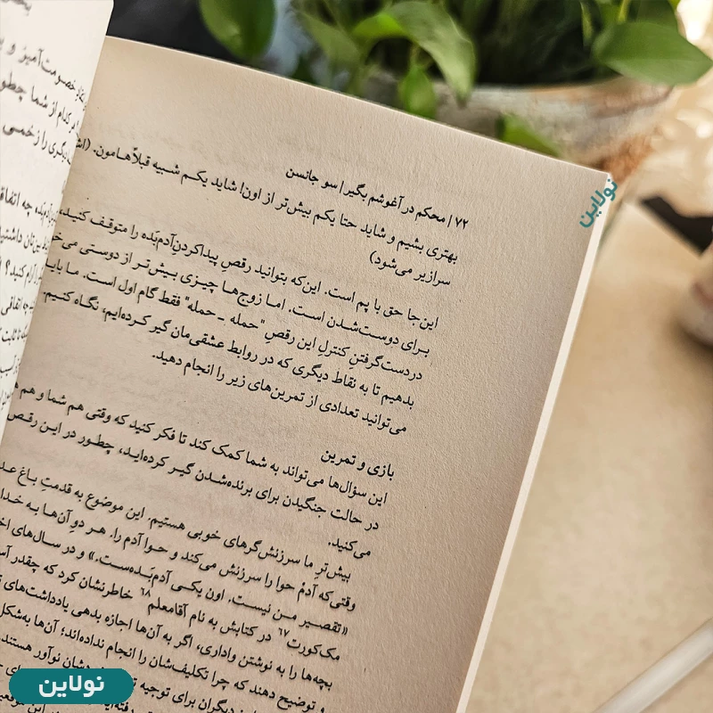 قیمت و خرید کتاب محکم در آغوشم بگیر اثر سو جانسون انتشارات میلکان | نولاین