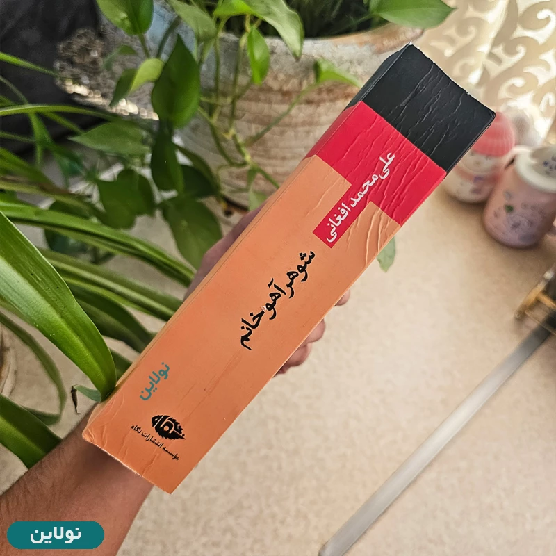 قیمت و خرید کتاب شوهر آهو خانم اثر علی محمد افغانی انتشارات نگاه | نولاین