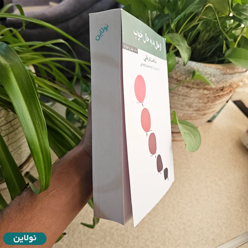 قیمت و خرید کتاب از حال بد به حال خوب اثر دیوید برنز انتشارات آسیم | نولاین