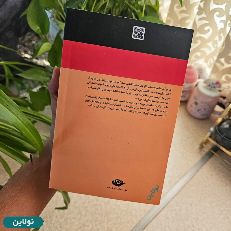 قیمت و خرید کتاب شوهر آهو خانم اثر علی محمد افغانی انتشارات نگاه | نولاین