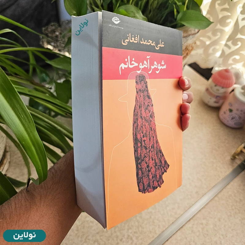 قیمت و خرید کتاب شوهر آهو خانم اثر علی محمد افغانی انتشارات نگاه | نولاین