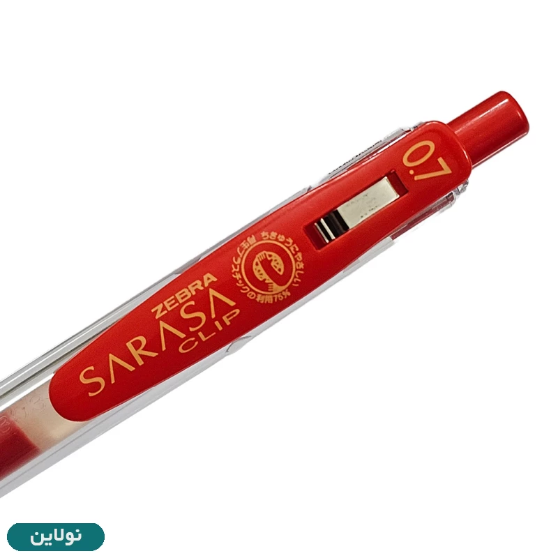 قیمت و خرید روان نویس ژله ای زبرا مدل ساراسا sarasa clip ضخامت 0.7 میلی متری | نولاین