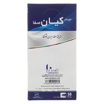 خودکار کیان مدل صفا بسته 50 عددی ضخامت 0.7 میلی متری | نولاین