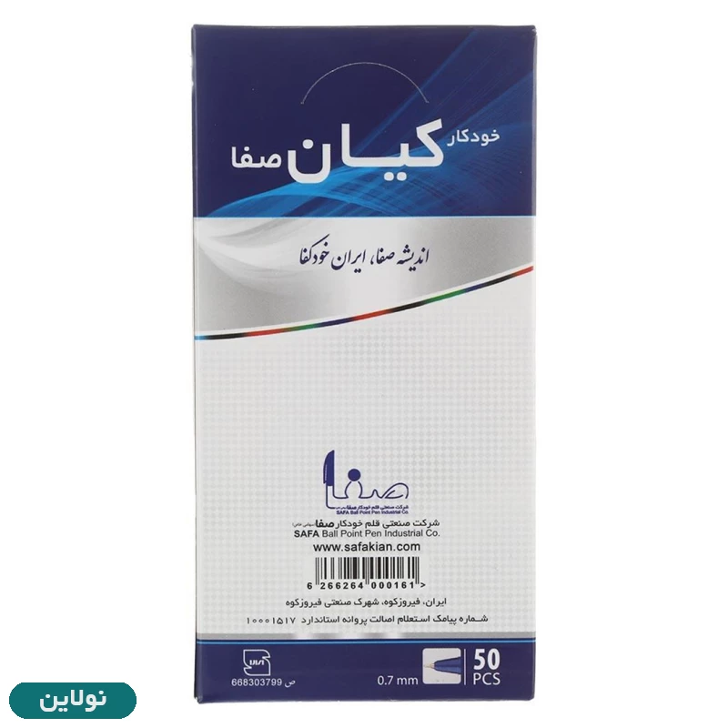 قیمت و خرید خودکار کیان مدل صفا بسته 50 عددی ضخامت 0.7 میلی متری | نولاین