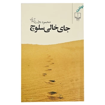 کتاب جای خالی سلوچ اثر محمود دولت آبادی انتشارات چشمه | نولاین