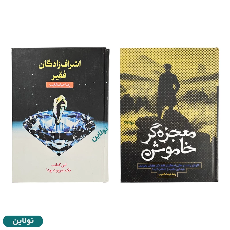 قیمت و خرید پک دو جلدی کتاب اشراف زادگان فقیر و معجزه گر خاموش جلد سخت اثر رضا حیات الغیب انتشارات سخنوران | نولاین