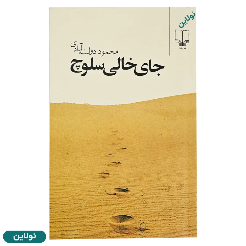 قیمت و خرید کتاب جای خالی سلوچ اثر محمود دولت آبادی انتشارات چشمه | نولاین